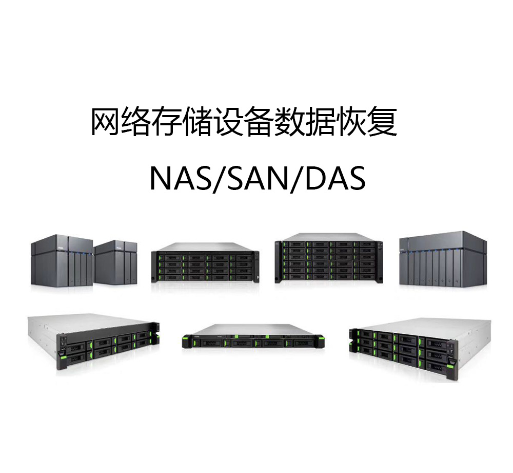 NAS存储数据恢复
